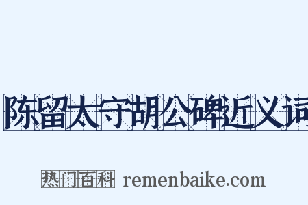 陈留太守胡公碑近义词是什么意思的图片